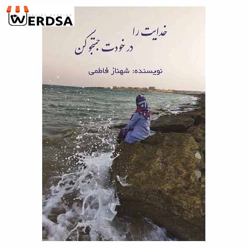 کتاب خدایت را در خودت جستجو کن، معنویت و خداشناسی
