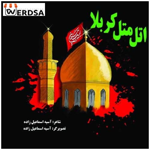 کتاب اتل متل کربلا، شعر کودک و نوجوان درباره کربلا