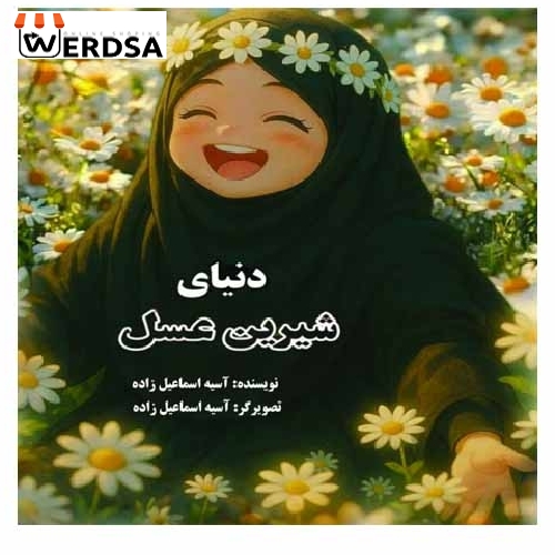 کتاب دنیای شیرین عسل اثر آسیه اسماعیل‌زاده