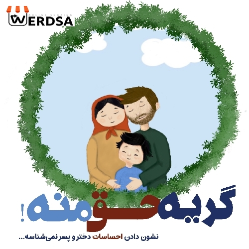 کتاب کریه حق منه، آموزش و سرگرمی کودکان و نوجوانان