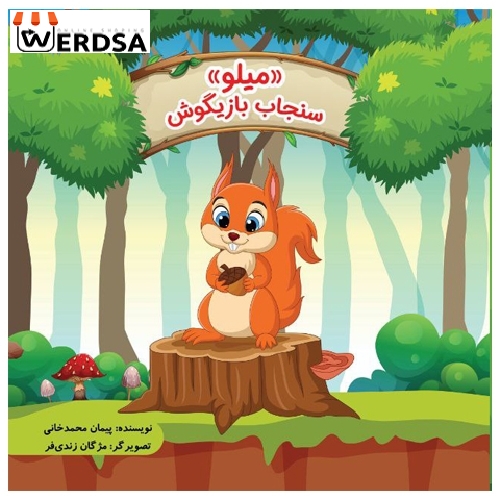 کتاب میلو سنجاب بازیگوش، داستانی آموزنده و سرگرم‌کننده
