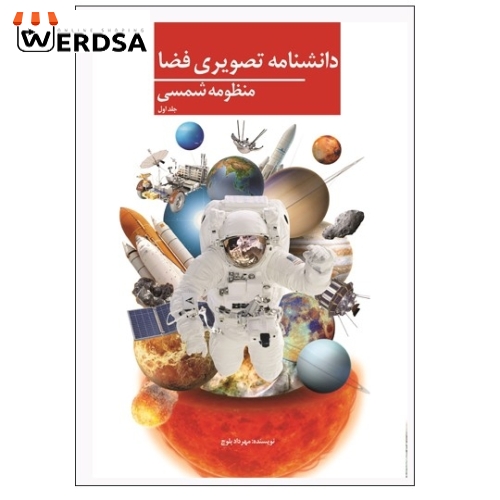دانشنامه تصویری فضا منظومه شمسی (جلد اول)