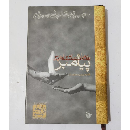 خرید نامه های عاشقانه و جبران خلیل جبران