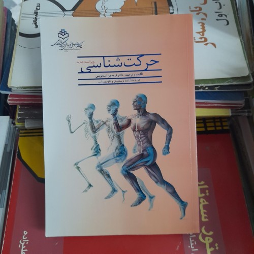 خرید حرکت شناسی فریدون تندنویس | دانشگاه خوارزمی