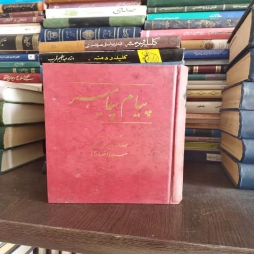 فروش پیام پیامبر ترجمه و تدوین بهاالدین خرمشاهی