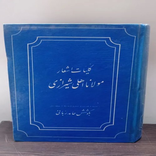 فروش کلیات اشعار مولانا اهلی شیرازی