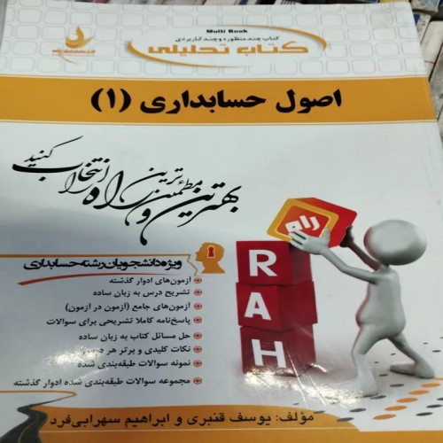 کتاب آموزش اصول حسابداری یک راه مناسب و کاربردی