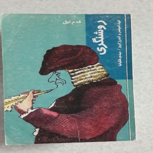 فروش روشنگری چاپ دوم 1380(انتشارات تیراژه)