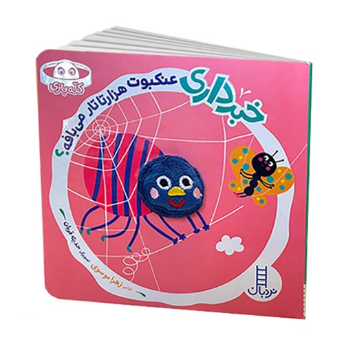 کتاب کله بازی خبر داری عنکبوت هزارتا تار می بافه؟