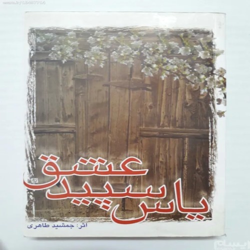 یاس سپید عشق جمشید طاهری کتاب قدیمی نادر