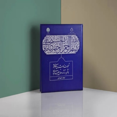 تحولات خوشنویسی عصر صفوی اثر شهاب شهیدانی