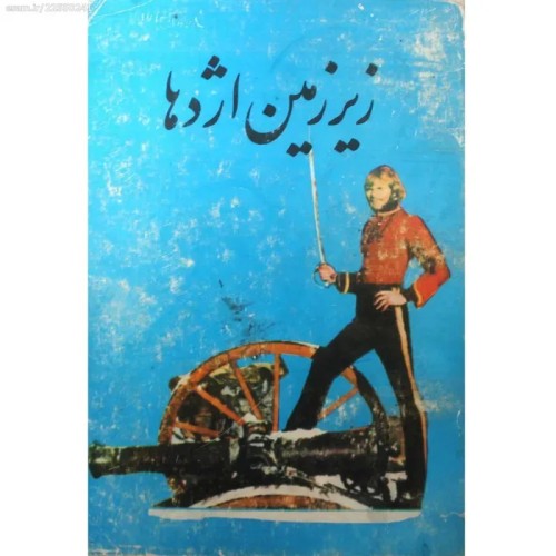 فروش زیرزمین اژدها ژول ورن عنایت شکیباپور با کیفیت