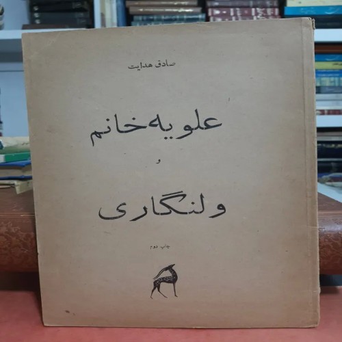 فروش علویه خانم ولنگاری صادق هدایت - نسخه اصل و کامل
