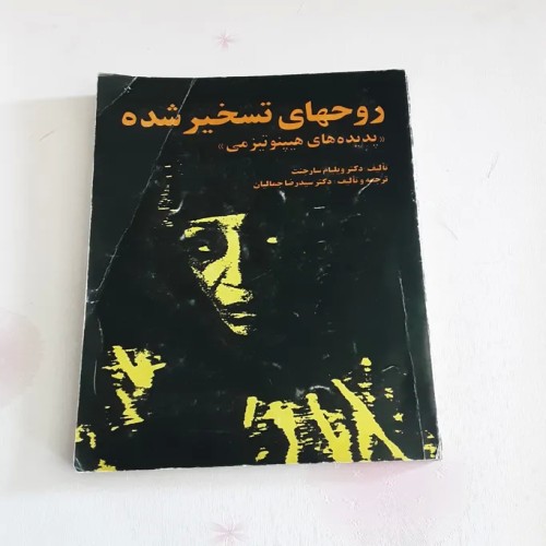 خرید فروش روحهای تسخیر شده و پدیده های هیپنوتیزمی