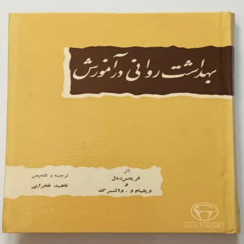 کتاب بهداشت روانی و آموزش ردل و واتنبرگ - قدیمی و نایاب