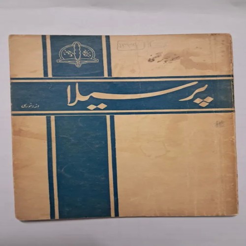 فروش پرسیلا یک داستان از نوری