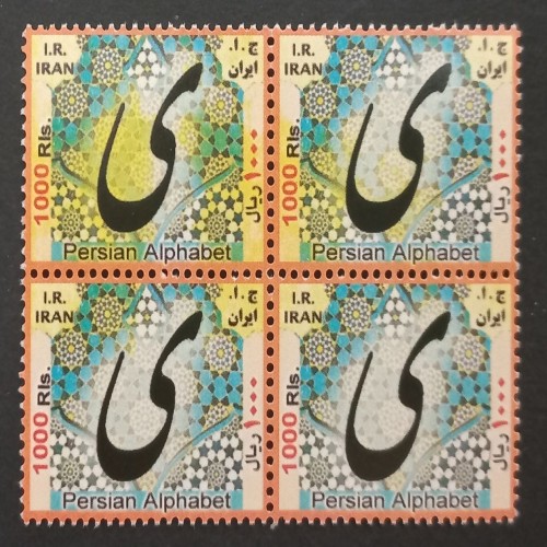 فروش بلوک ارور سری پستی الفبا کوچک دپلاسه