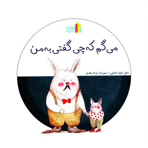 کتاب کودک می‌گم که چی گفتی به من - آموزش و سرگرمی