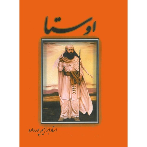 خرید اوستا ابراهیم پورداود با بهترین قیمت و کیفیت