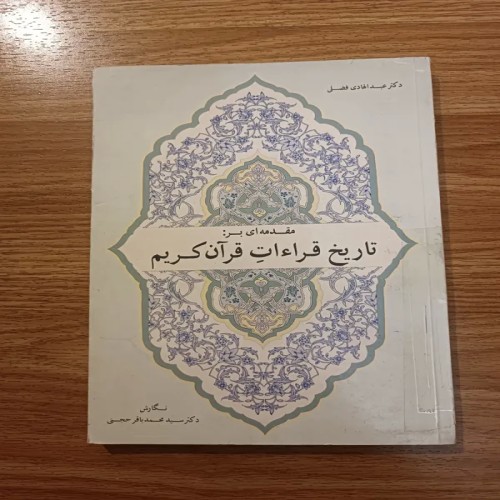 فروش تاریخ قرائت قرآن کریم