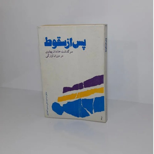 فروش پس از سقوط: سرگذشت خاندان پهلوی و خاطرات احمدعلی منصور انصاری