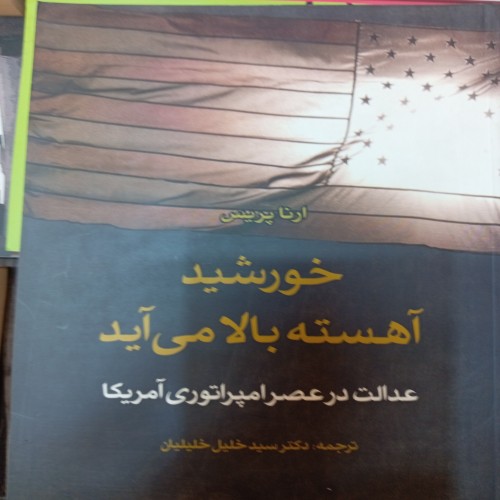 فروش خورشید آهسته بالا می آید