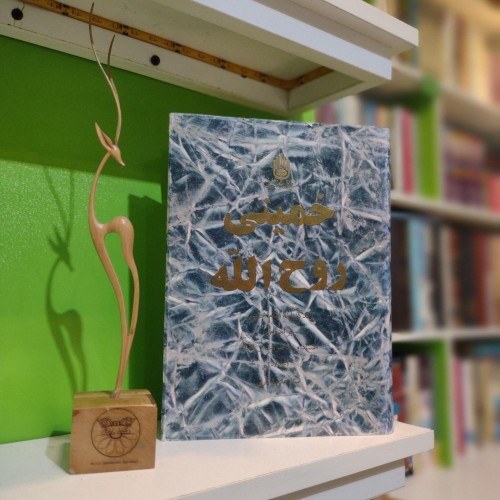 فروش روح الله خمینی