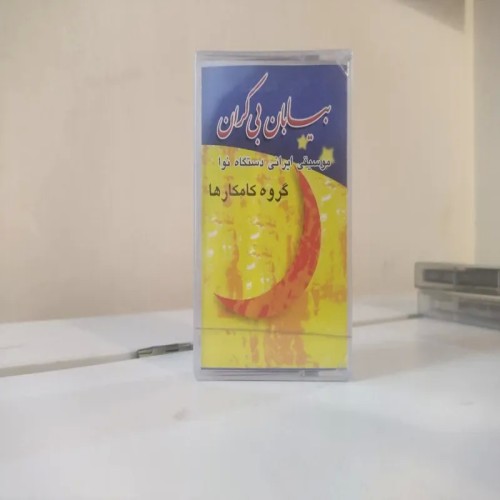 نوار پلمپ و آلبوم بیابان بی کران کامکارها