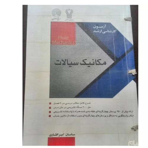 فروش مکانیک سیالات کنکور ارشد عمران با تخفیف ویژه