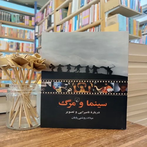 فروش سینما و مرگ