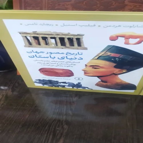 فروش تاریخ مصور جهان دنیای باستان