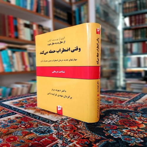 کتاب درمان اضطراب حمله با روش‌های جدید و موثر