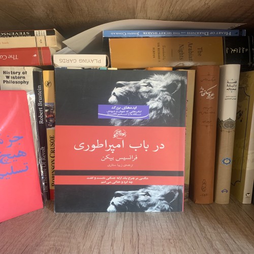فروش درباب امپراطوری فرانسیس بیکن