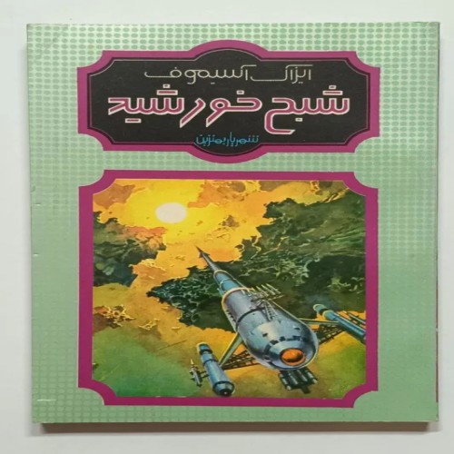 فروش شبح خورشید آیزاک آسیموف بهترین