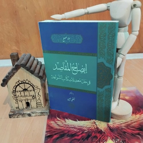 ایضاح المقاصد فی حل معضلات کتاب الشواهد اثر جواد مصلح