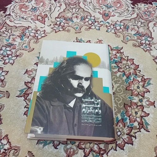 فروش من امشب آمدستم وام بگذارم نشر سخن