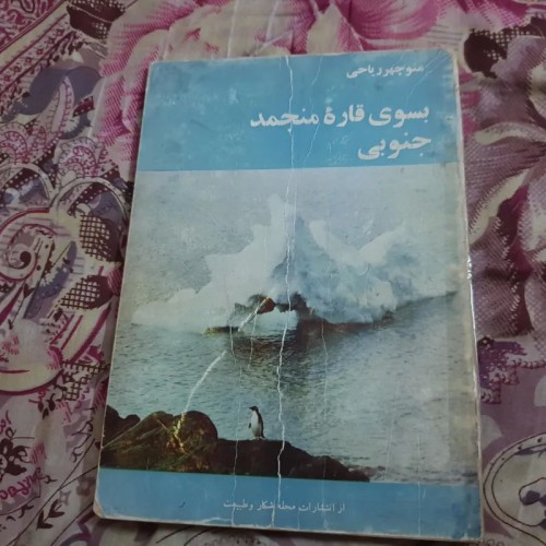 فروش بسوی قاره منجمد جنوبی اثر منوچهر ریاحی