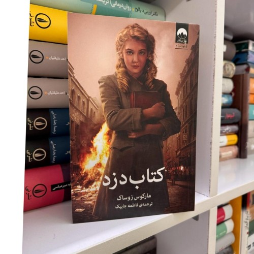 فروش کتاب دزد از مارکوس زوکاس