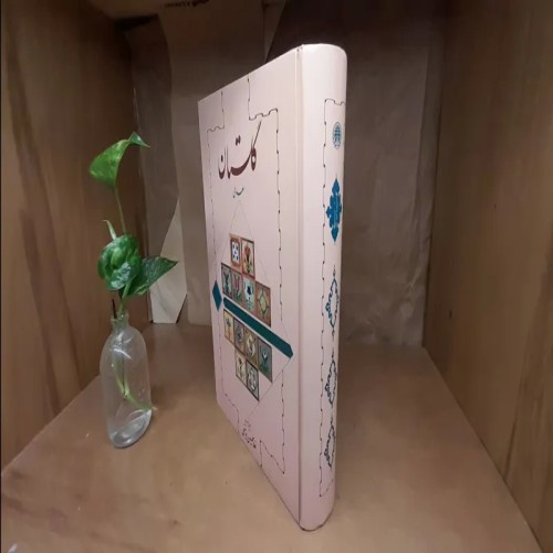 فروش گلستان سعدی غلامحسین یوسفی با گالینگور و توضیحات