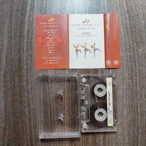 فروش لزگی بیژن داداشی - نوار کاست سالم و تمیز