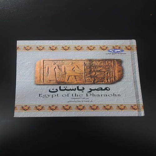 کتاب مصر باستان مجموعه تاریخ جهان ققنوس