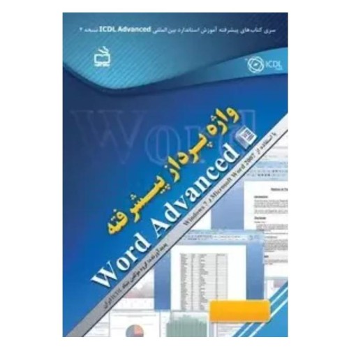 کتاب واژه پرداز پیشرفته Word Advanced برای مهارت بهتر