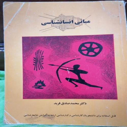 خرید مبانی انسان شناسی دکتر فربد | آموزش جامع و کامل