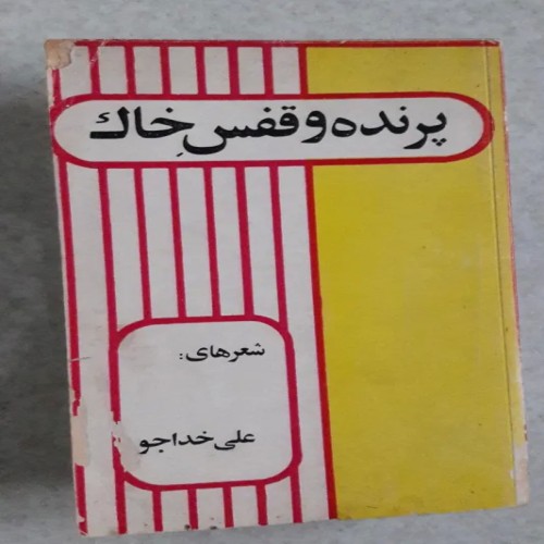 فروش پرنده و قفس خاک(مجموعه شعر علی خداجو) چاپ اول1358