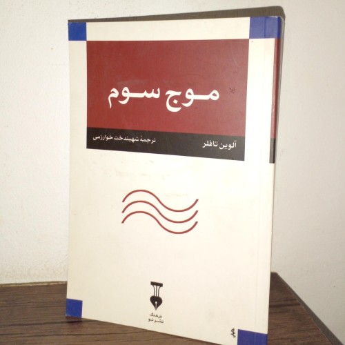 خرید فروش موج سوم با تخفیف ویژه و سریع