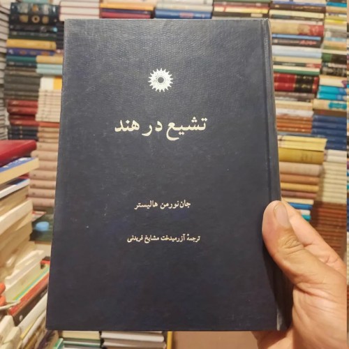 خرید کتاب تشیع در هند وردسا - بررسی تاریخ و فرهنگ