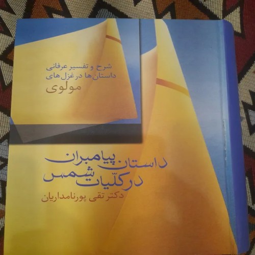 فروش داستان پیامبران در کلیات شمس