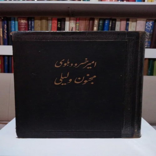 فروش مجنون و لیلی اثر امیر خسرو دهلوی با جلد گالینگور