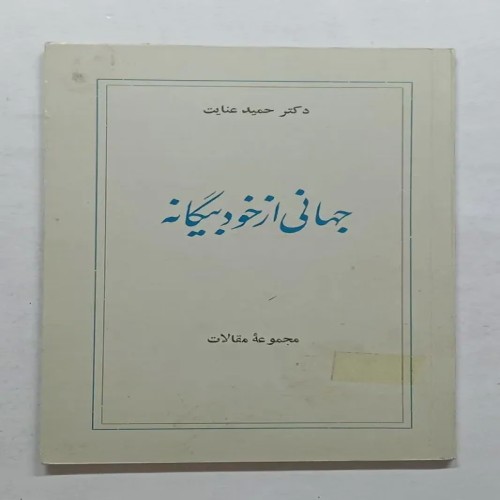 فروش مجموعه مقالات دکتر عنایت جهانی از خود بیگانه