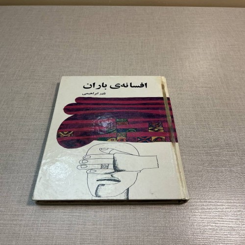 فروش کتاب افسانه باران نادرپور با کیفیت عالی